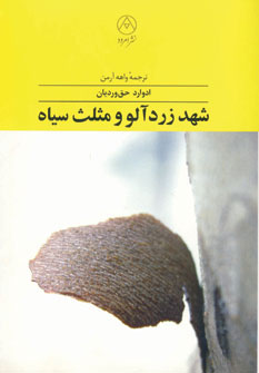 شهد زرد‌آلو و مثلث سیاه : شعر معاصر ارمنستان